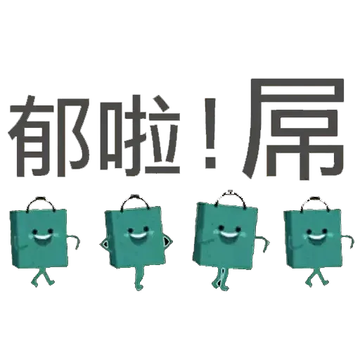 袋仔 - Download Stickers from Sigstick