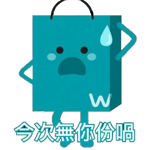 袋仔 (by 誠哥) - Download Stickers from Sigstick